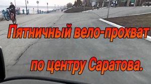 Прохват по центру Саратова на велосипеде.