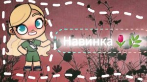 я начинаю с 0 ❤🌷🌿🌿🌷🌷