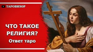 Что такое религия? ЗАЧЕМ ОНА НАМ? Расклад #таро