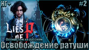Lies of P НГ+ На русском Прохождение #2. Спасение Джепетто от Безумного Осла и Бракованный Смотрител