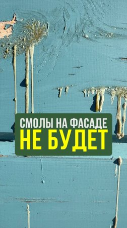 Убрать Смолу на Деревянном Фасаде за 5 Минут? #Строительство #КаркасныйДом