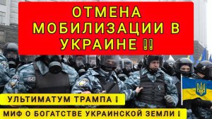 ОТМЕНА МОБИЛИЗАЦАЦИИ В УКРАИНЕ !!! УРА !!!