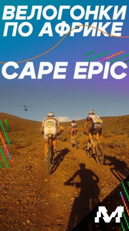 Cape Epic - гонка по Африке на мтб велосипедах длинной в 700 км 🙈