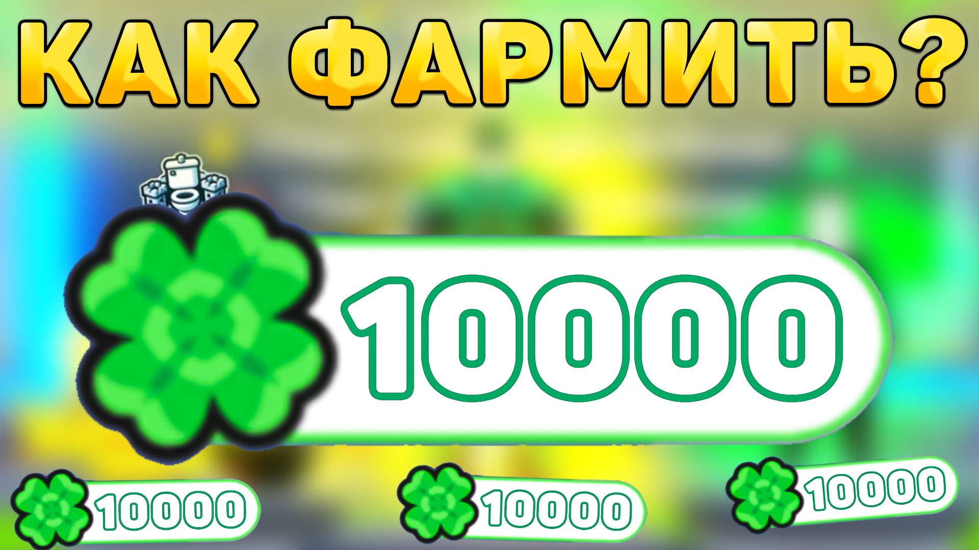 😱КАК ФАРМИТЬ НОВЫЕ *Clover Коины* В ТУАЛЕТ ТОВЕР ДЕФЕНС! Фарм кловер коинов в ттд!