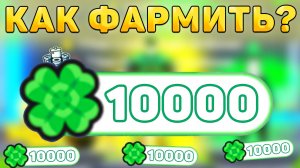 😱КАК ФАРМИТЬ НОВЫЕ *Clover Коины* В ТУАЛЕТ ТОВЕР ДЕФЕНС! Фарм кловер коинов в ттд!