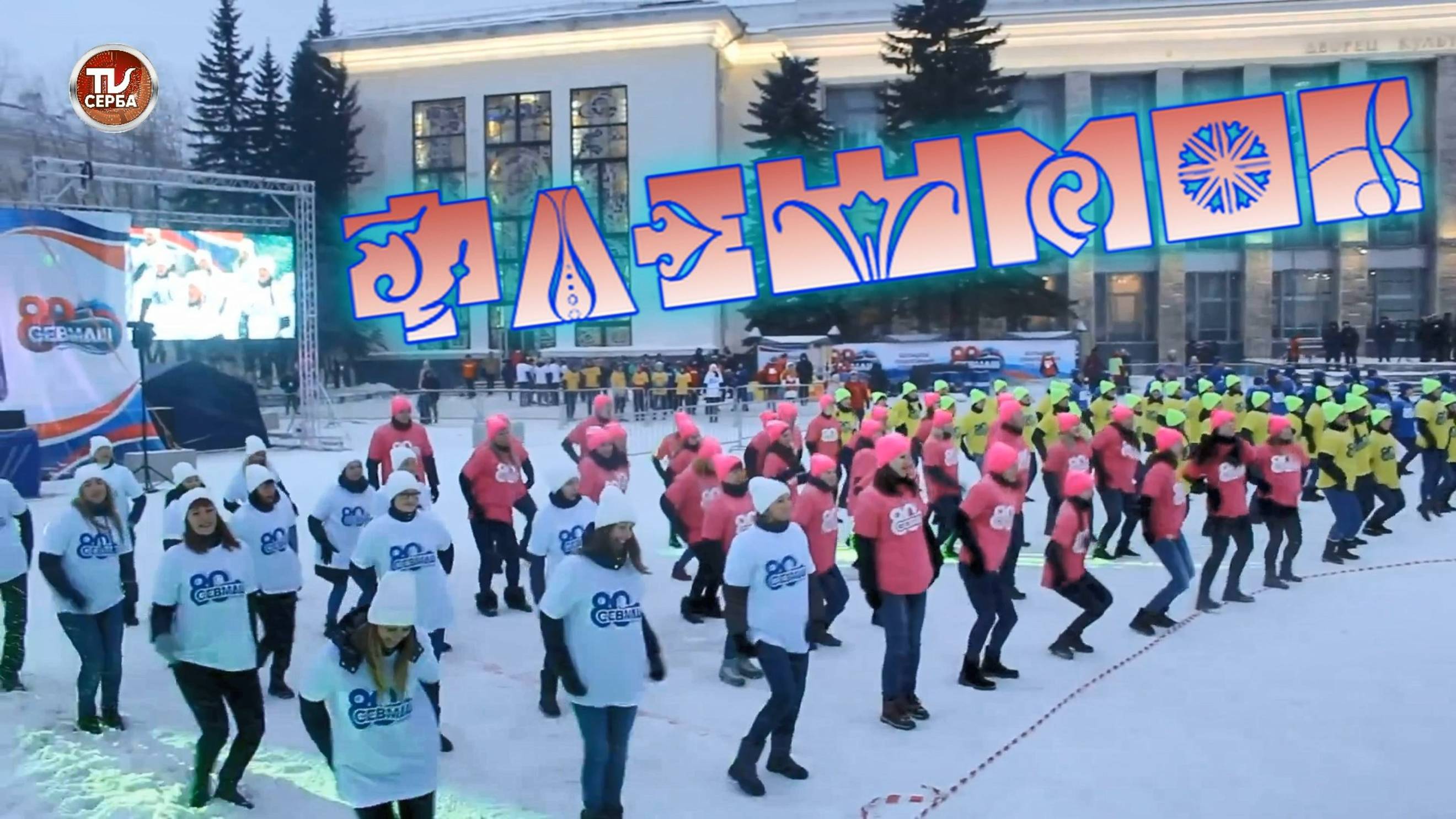 Флешмоб 👍🏻❄ Северодвинск, 80-лет АО «ПО «Севмаш» ⚓