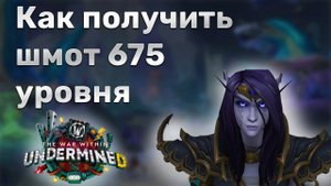 Как использовать Искру Удачи для 675 уровня экипировки