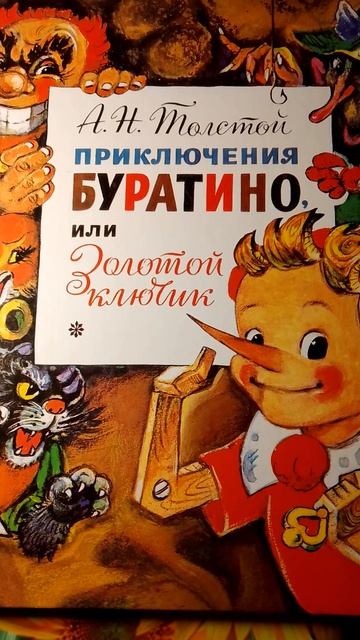 А.Н.Толстой Приключение Буратино или Золотой ключик