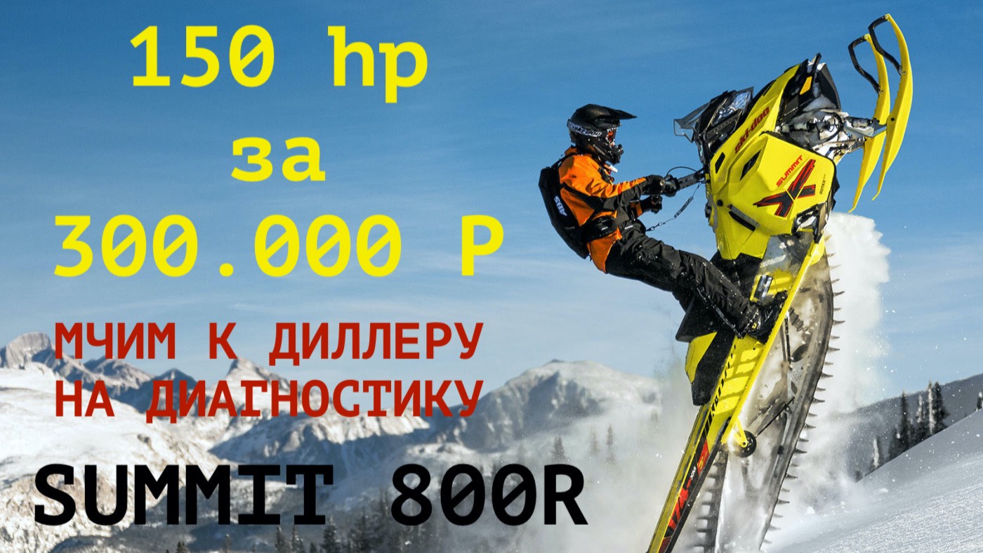 BRP SUMMIT ЕДЕТ В СЕРВИС