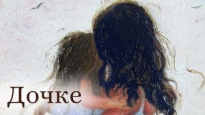 ПЕСНЯ ПРО ДОЧЬ, заказать свою песню, ссылка в описании