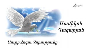 #72 Մամիկոն եղբայր - Սուրբ Հոգու Զորությունը