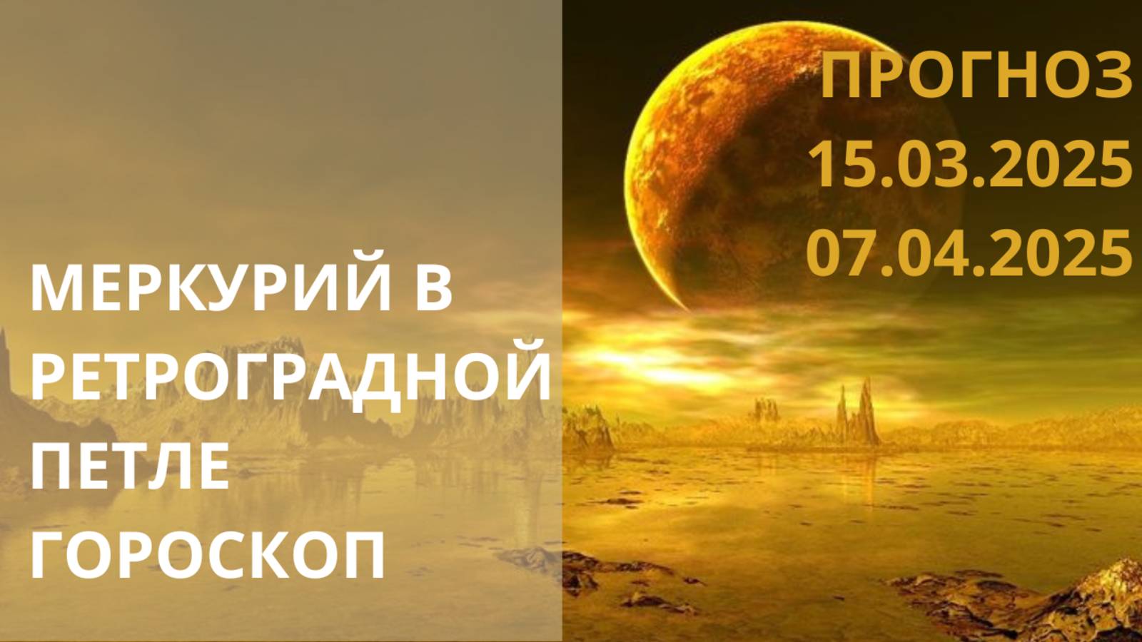 ✨МЕРКУРИЙ РЕТРОГРАДНЫЙ. КАКИМ ЗНАКАМ ПРИГОТОВИТЬСЯ? ✨ Контакты floransia@yandex.ru