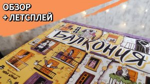 Балкония 🦊 настольная игра: обзор и летсплей