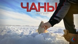 ЧАНЫ 2025! РЫБАЛКА С ДРУГОМ В ЛЕДОВОМ ДВОРЦЕ.