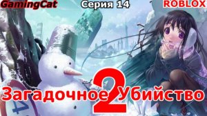 РОБЛОКС\Загадочное Убийство 2\Серия 14