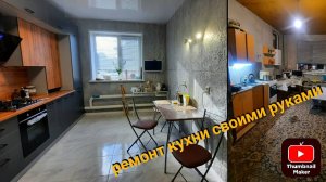 Ремонт кухни своими руками