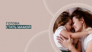 Открытый урок курса "Готова стать мамой"