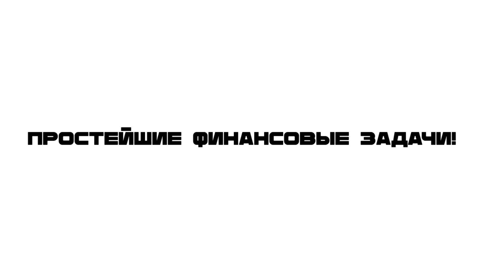 Простейшие финансовые задачи