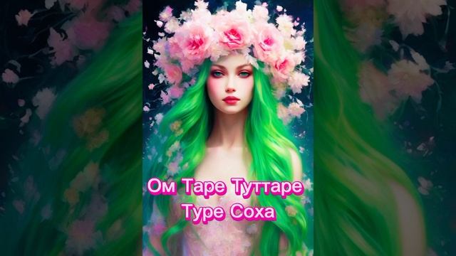 Мантра зелёной Тары исполняет желания и защищает смотреть онлайн