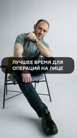 Лучшее время для операций на лице!