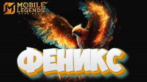 Феникс - Mobile legends