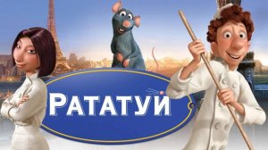 Рататуй — Русский трейлер (мультфильм 2007) / Ratatouille