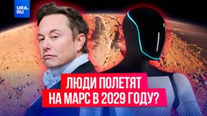 Высадка людей на Марс может начаться в 2029 году