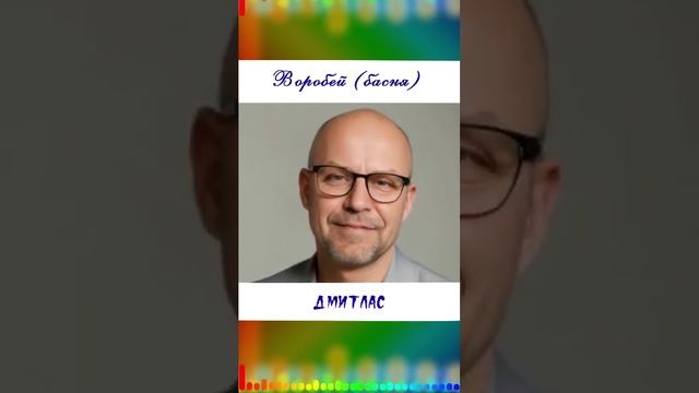 Воробей (басня)...