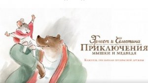 Эрнест и Селестина