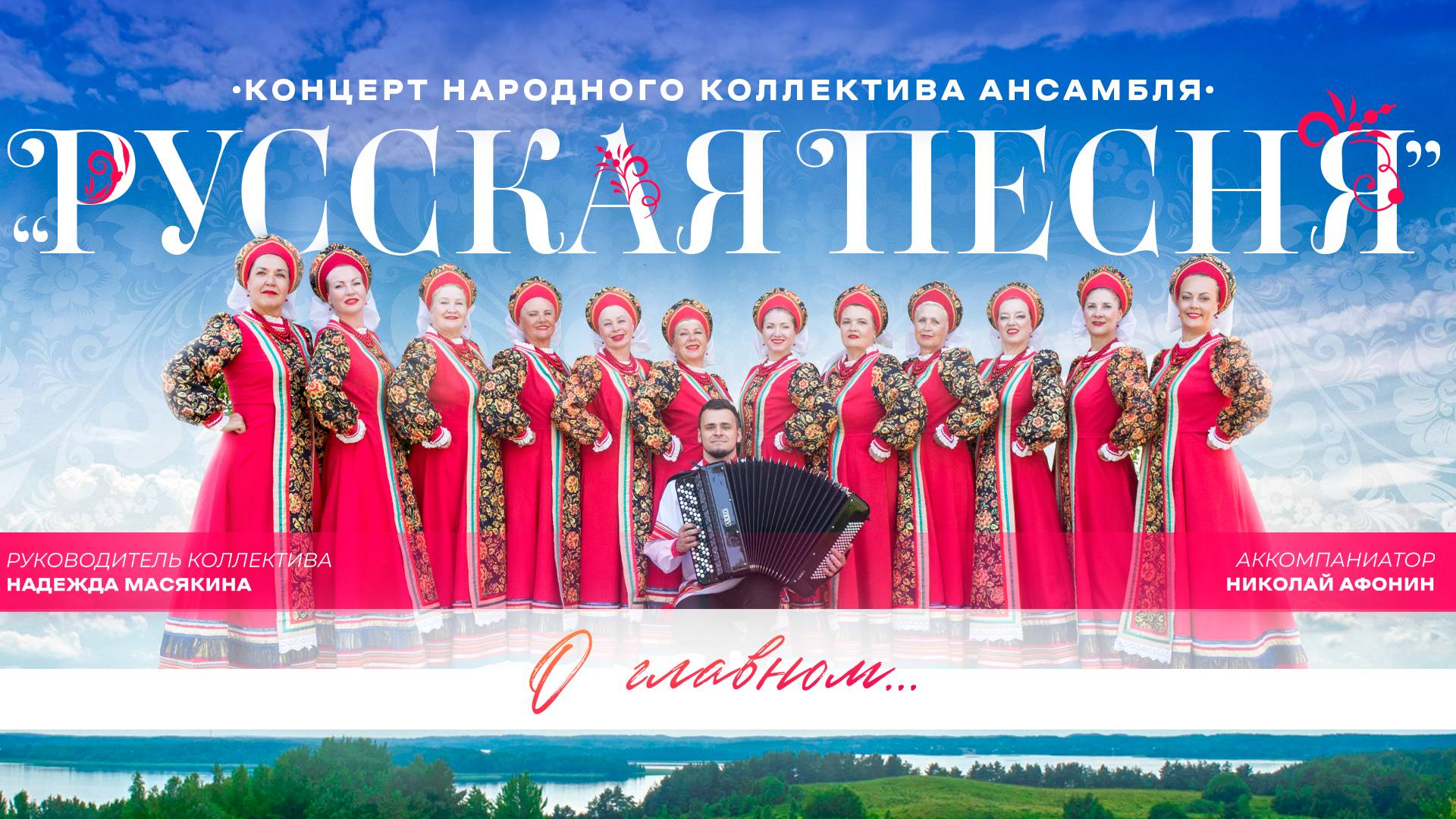 РУССКАЯ ПЕСНЯ - О ГЛАВНОМ.... 2025 смотреть онлайн