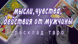 ❗В ЭТУ МИНУТУ❗ЧТО ОН ДУМАЕТ ОБО МНЕ СЕГОДНЯ❓ЧУВСТВА МУЖЧИНЫ❗#картытаро