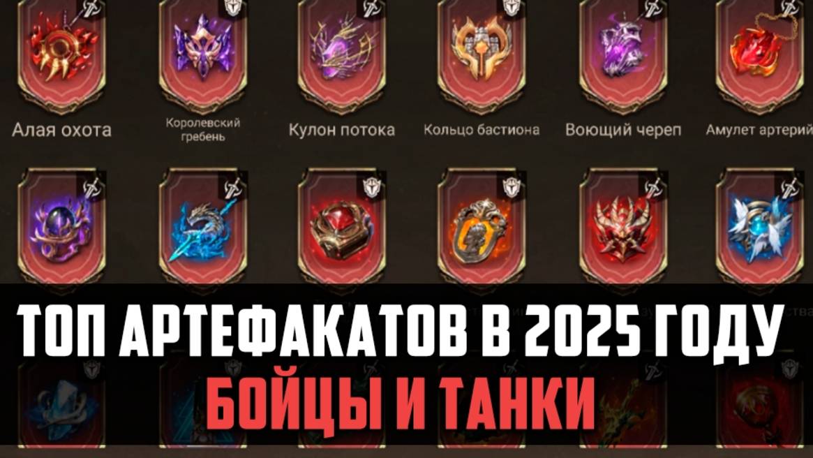 ТОП АРТЕФАКТОВ В 2025 ГОДУ | Краткий обзор артефактов | #watcherofrealms #MarchNewContentsEvent