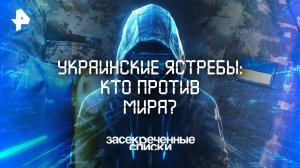 Украинские ястребы: кто против мира? — Засекреченные списки (15.03.2025)