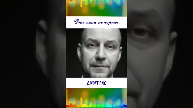 Они сами не горят...