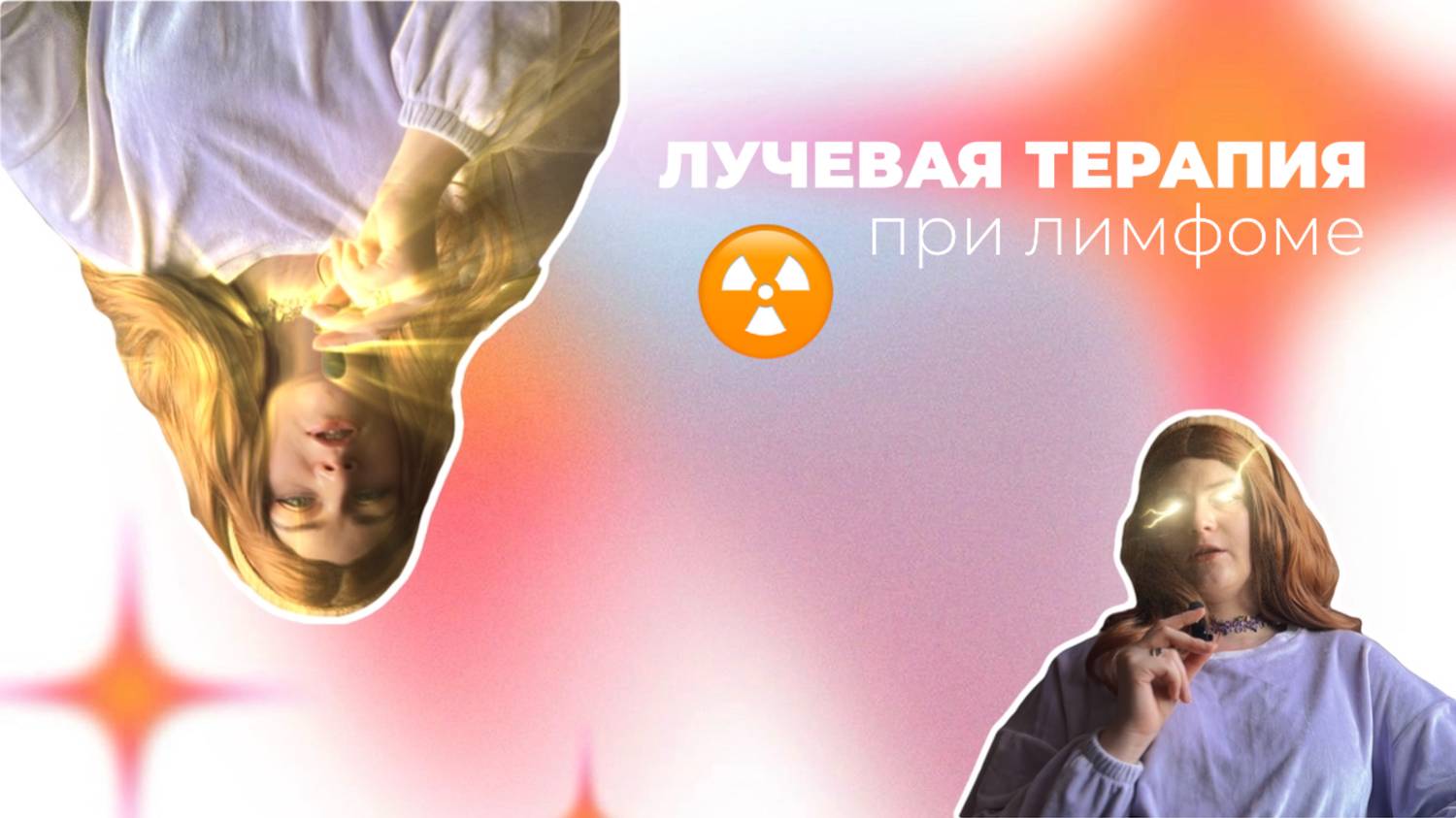 Лучевая терапия при лимфоме. Протонная терапия. Мой опыт лечения онкологии 🎀