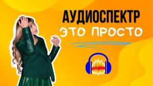 Что такое аудиоспектр?🎶