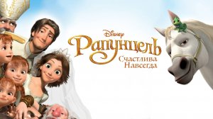 Рапунцель Счастлива навсегда — Русский трейлер (мультфильм 2012)  / Tangled Ever After