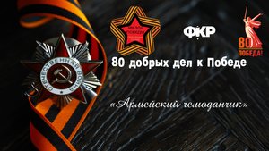 Армейский чемоданчик от команды "Звезда Победы" г. Москва
