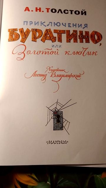 А. Н. Толстой Приключения Буратино или Золотой ключик