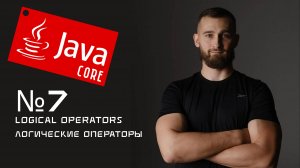 Логические операторы в Java