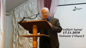 #18 Մամիկոն եղբայր - Արթուն կենալ և անդադար աղոթք անել _ Վանաձորի ԱՀՔԵ (Անգար)