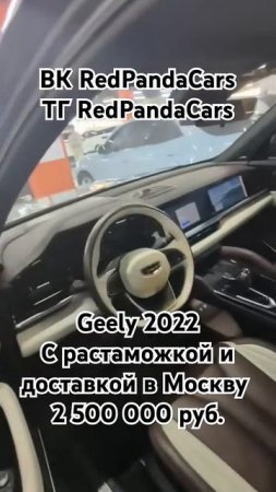 Geely 2022, 2.0T, 238лс, 54000км. #geely #китай #авто #растаможка #обзор #машина #доставка #пригон