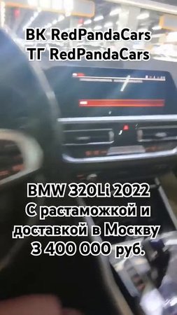 BMW 320Li 2022, 2.0T, 156лс, 40000км. #bmw #бмв #китай #авто #растаможка #доставка #продажа #обзор