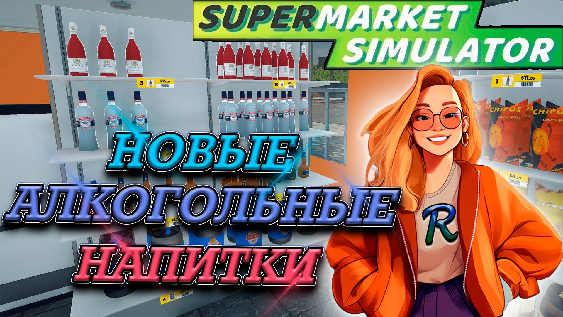 АЛКОМАРКЕТ ПРОЦВЕТАЕТ! ПОСЕТИТЕЛИ ДОВОЛЬНЫ В SUPERMARKET SIMULATOR