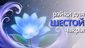 АКТИВАЦИЯ ТРЕТЬЕГО ГЛАЗА | РЭЙКИ для ШЕСТОЙ ЧАКРЫ