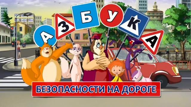Азбука дорожной безопасности Уроки тетушки Совы