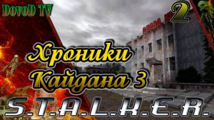 Хроники Кайдана-3. S.T.A.L.K.E.R. #2.   Собираем «Пробойник». Выход из пузыря.