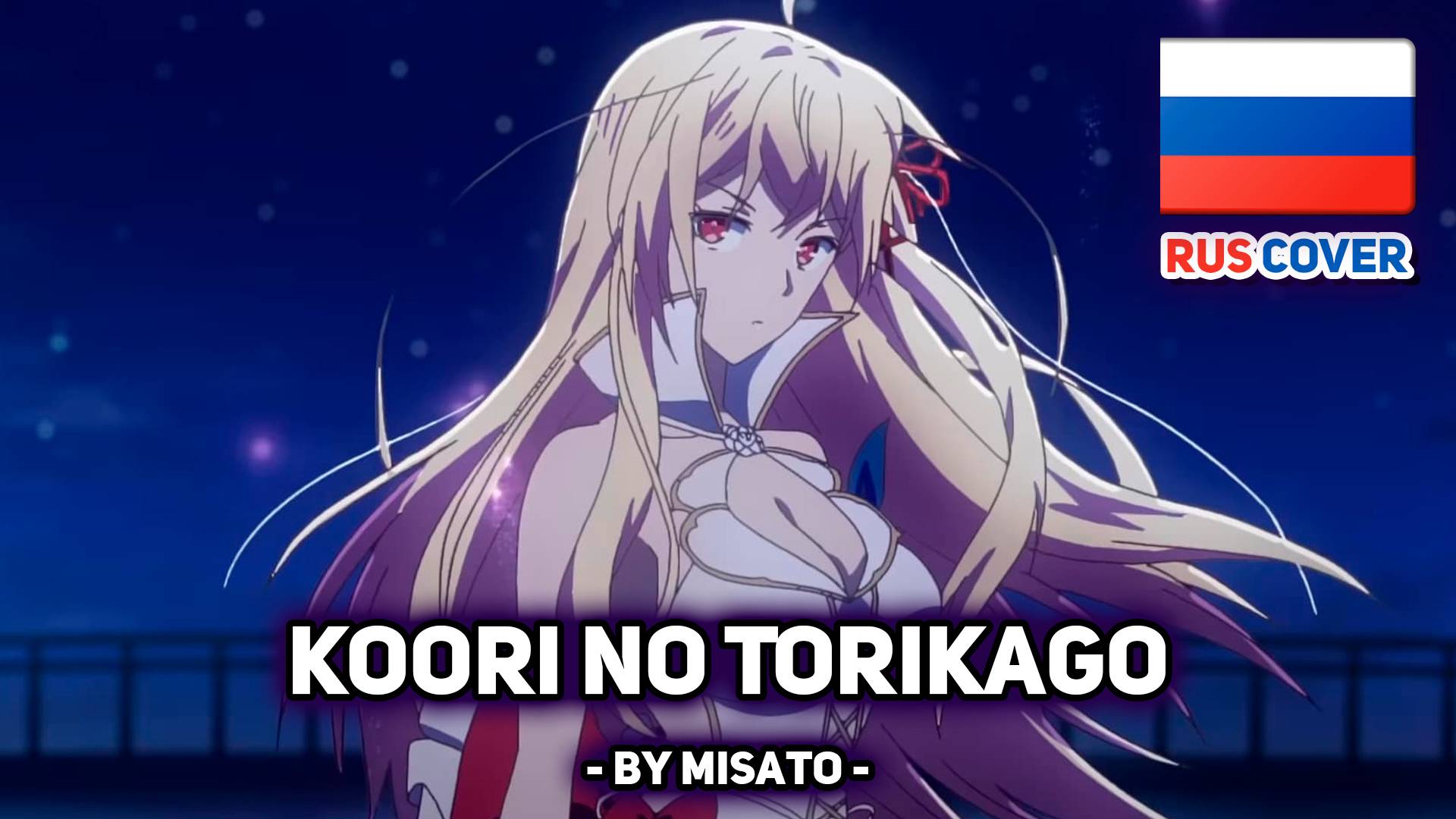 [KimiSen rus cover] Koori no Torikago (поет Misato) смотреть онлайн