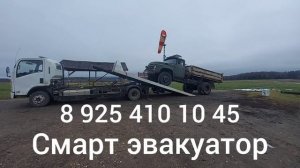 Смарт эвакуатор Сергиев Посад.