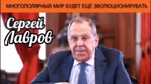 Сергей Лавров. Многополярный мир ещё будет эволюционировать